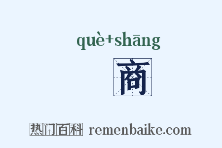 搉商是什么意思的图片